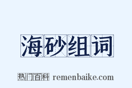 海砂组词是什么意思的图片